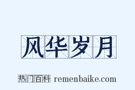 风华岁月是什么意思的图片